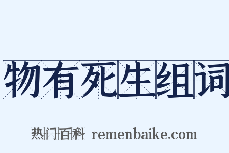 物有死生组词是什么意思的图片
